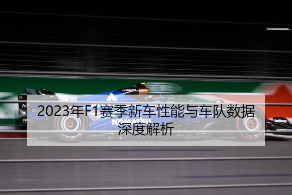 2023年F1赛季新车性能与车队数据深度解析